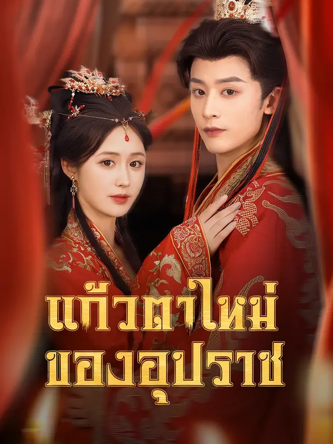 แก้วตาใหม่ของอุปราช poster