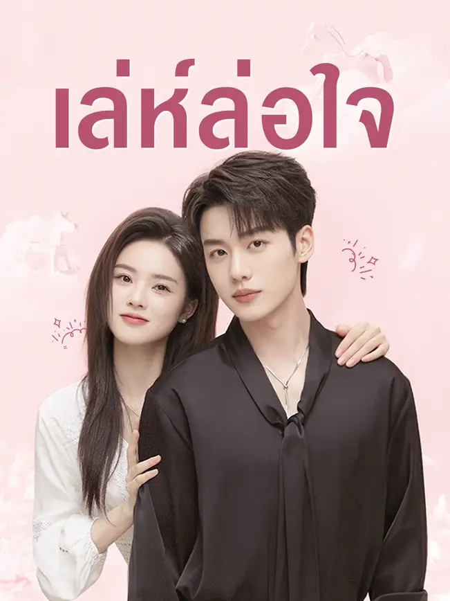 เล่ห์ล่อใจ poster