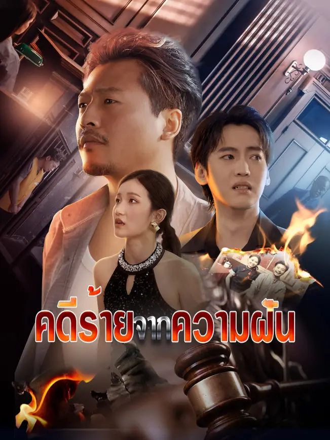 คดีร้ายจากความฝัน poster