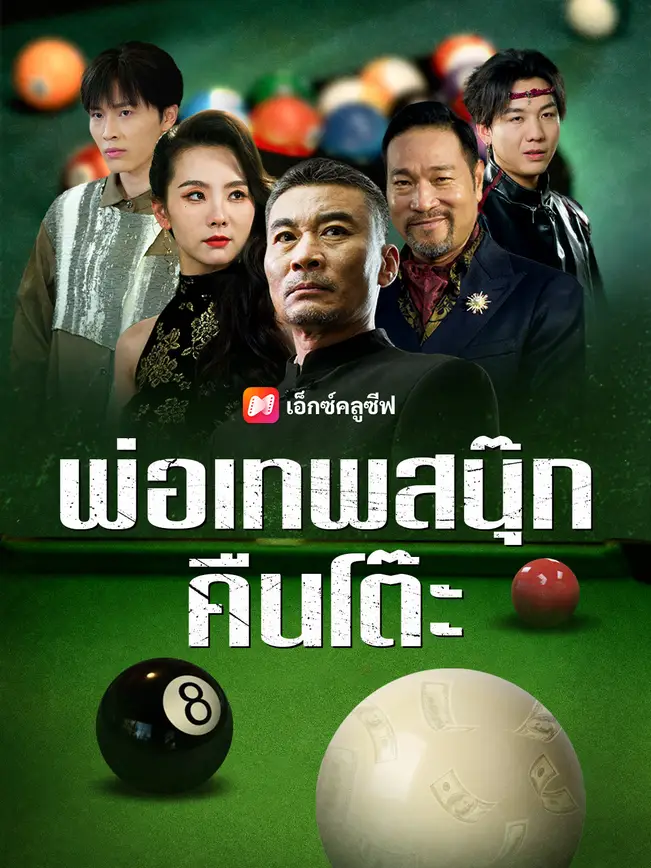 พ่อเทพสนุ๊กคืนโต๊ะ poster