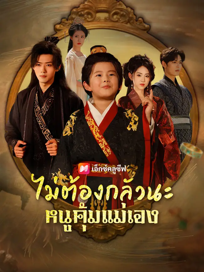 ไม่ต้องกลัวนะ หนูคุ้มแม่เอง poster