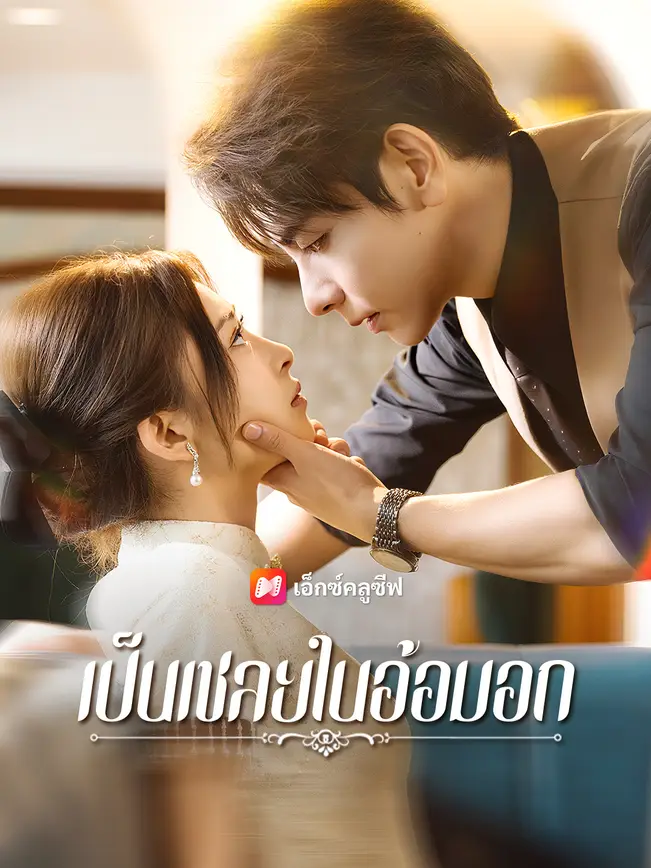 เป็นเชลยในอ้อมอก poster