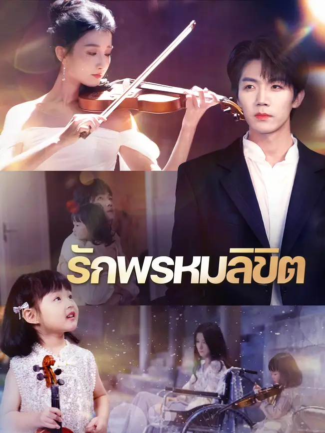รักพรหมลิขิต poster