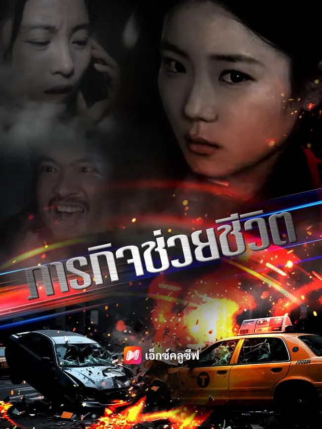 ภารกิจช่วยชีวิต poster