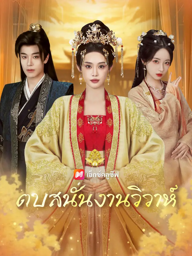 ตบสนั่นงานวิวาห์ poster