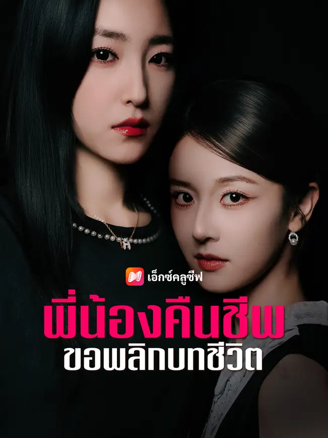 พี่น้องคืนชีพ ขอพลิกบทชีวิต poster