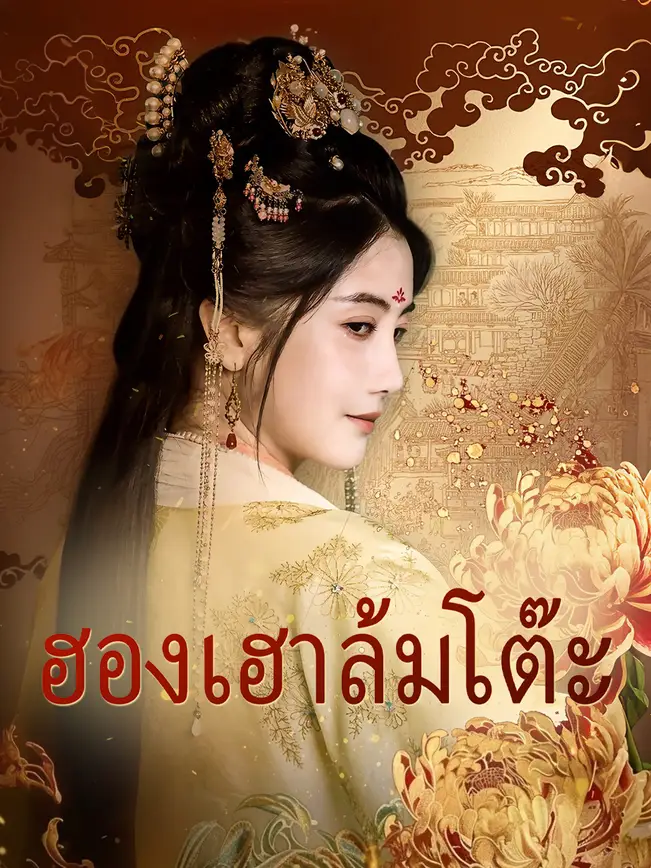 ฮองเฮาล้มโต๊ะ poster