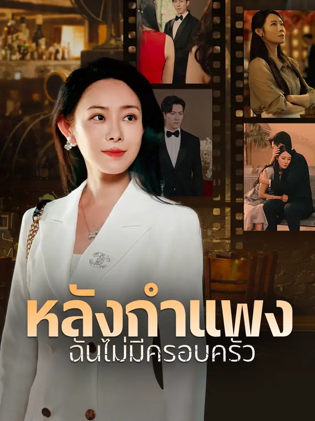 หลังกำแพง ฉันไม่มีครอบครัว poster