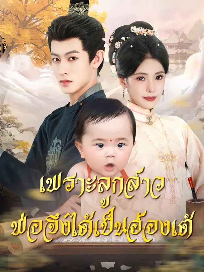 เพราะลูกสาว พ่อจึงได้เป็นฮ่องเต้ poster