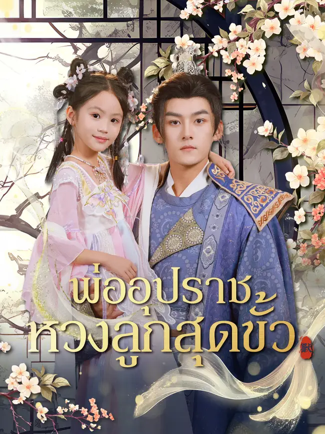 พ่ออุปราชหวงลูกสุดขั้ว poster