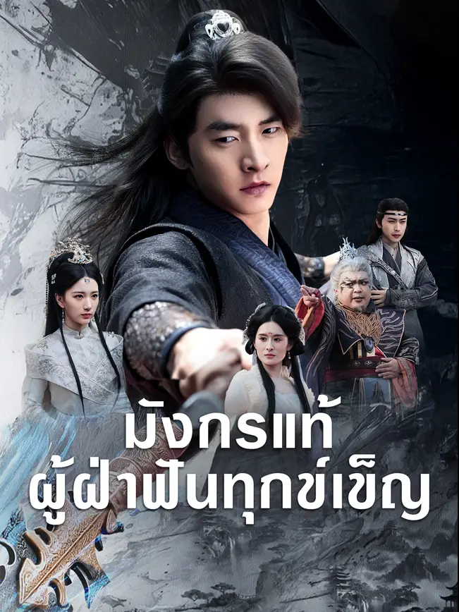 มังกรแท้ผู้ฝ่าฟันทุกข์เข็ญ poster