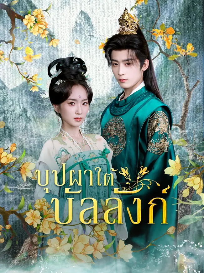 บุปผาใต้บัลลังก์ poster