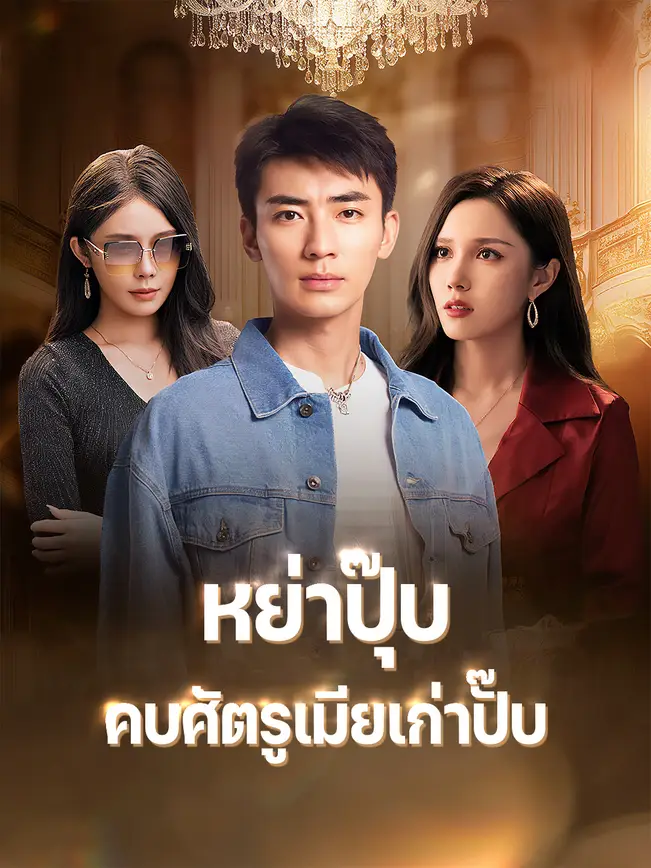หย่าปุ๊บ คบศัตรูเมียเก่าปั๊บ poster