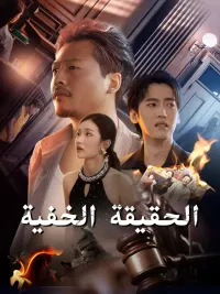 الحقيقة الخفية [Arabic]