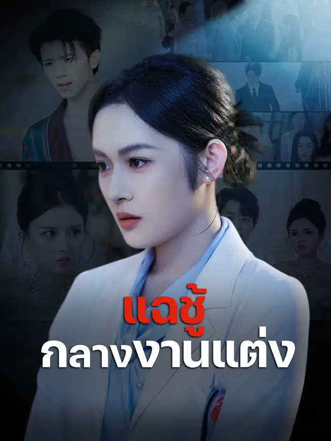 แฉชู้กลางงานแต่ง poster