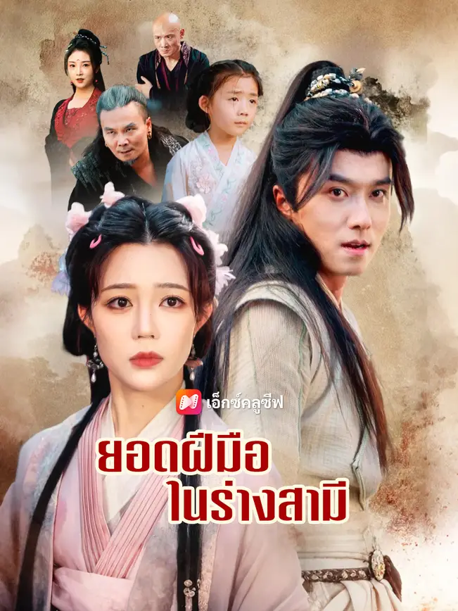 ยอดฝีมือในร่างสามี poster