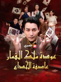 عودة ملك القمار: عاصفة الخداع [Arabic]