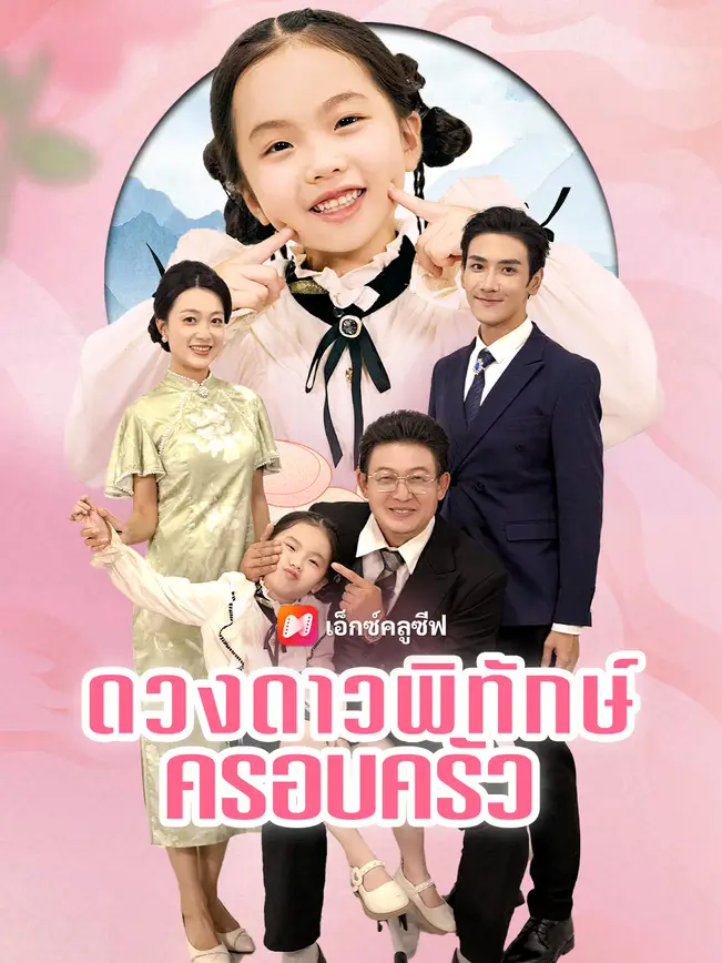 ดวงดาวพิทักษ์ครอบครัว poster