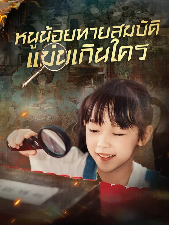 หนูน้อยทายสมบัติ แม่นเกินใคร poster