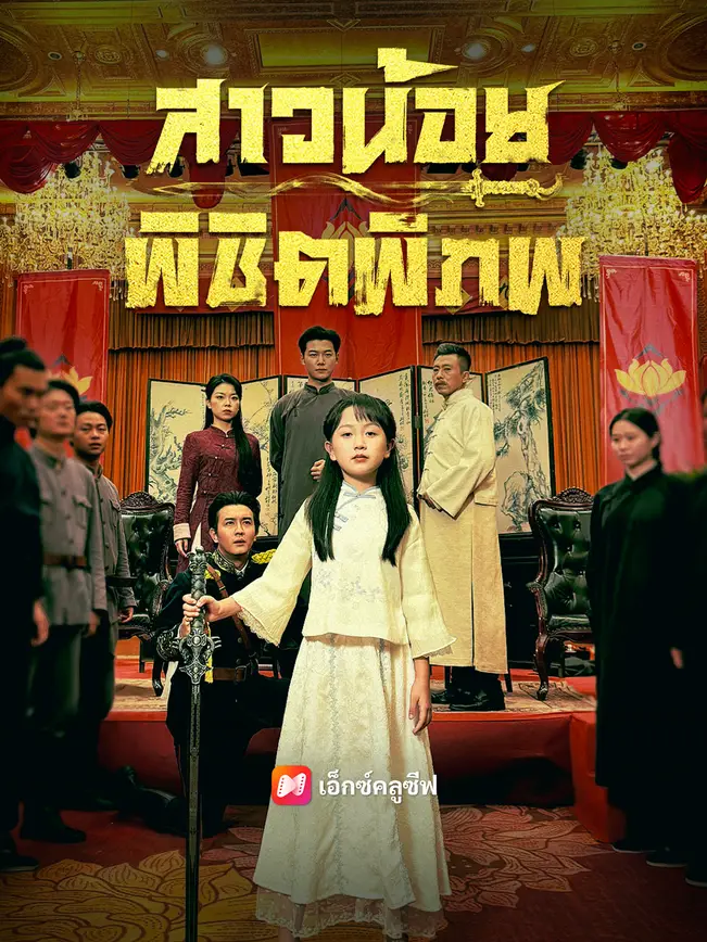 สาวน้อยพิชิตพิภพ poster