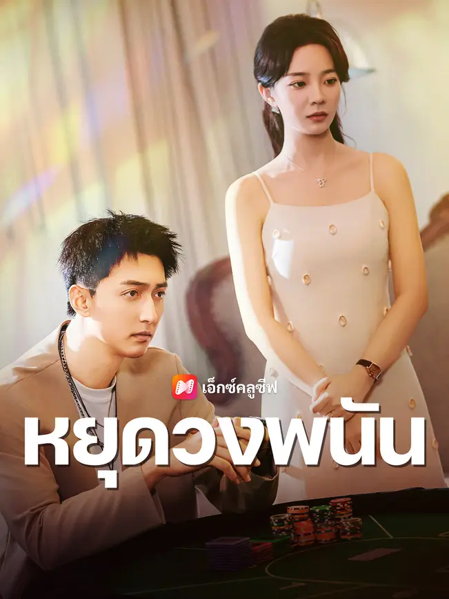 หยุดวงพนัน poster