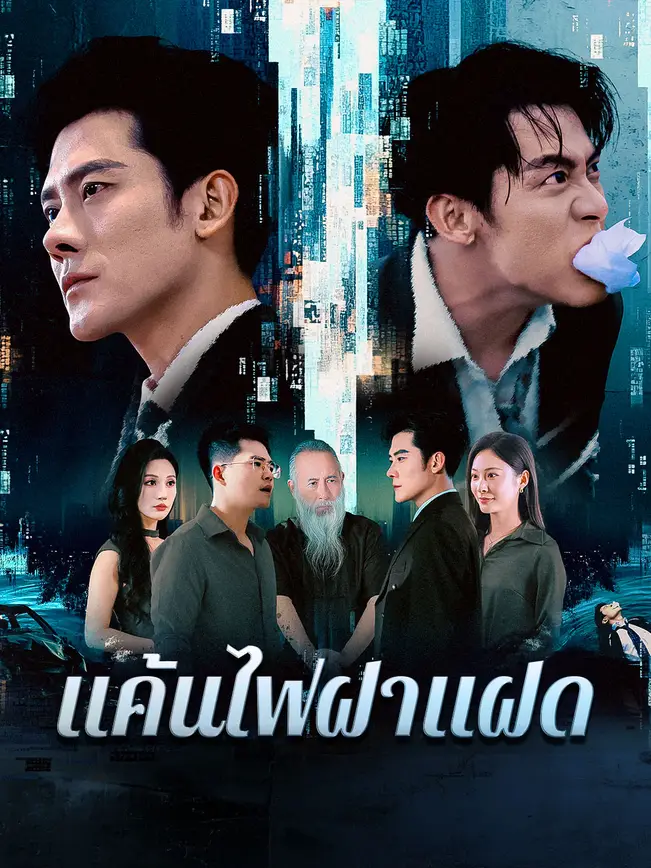 แค้นไฟฝาแฝด poster