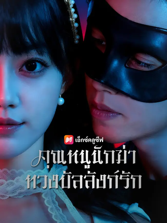 คุณหนูนักฆ่า ทวงบัลลังก์รัก poster