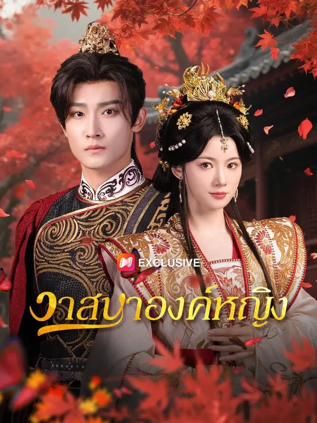 (พากย์เสียง)วาสนาองค์หญิง poster