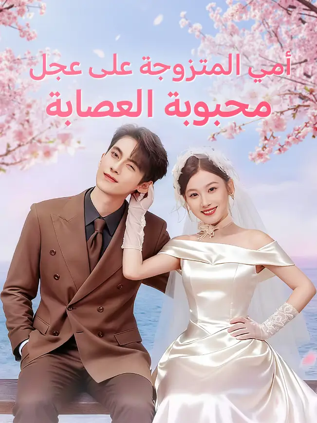 ⁣شاهد أمي المتزوجة على عجل محبوبة العصابة [Arabic] مجاناً أونلاين - VSKit - الحلقة 25