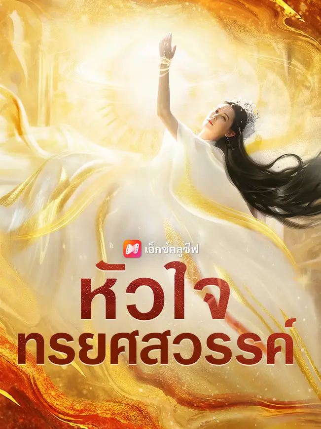 หัวใจทรยศสวรรค์ poster