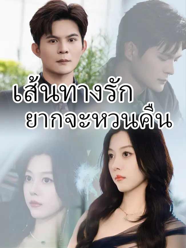 เส้นทางรักยากจะหวนคืน poster