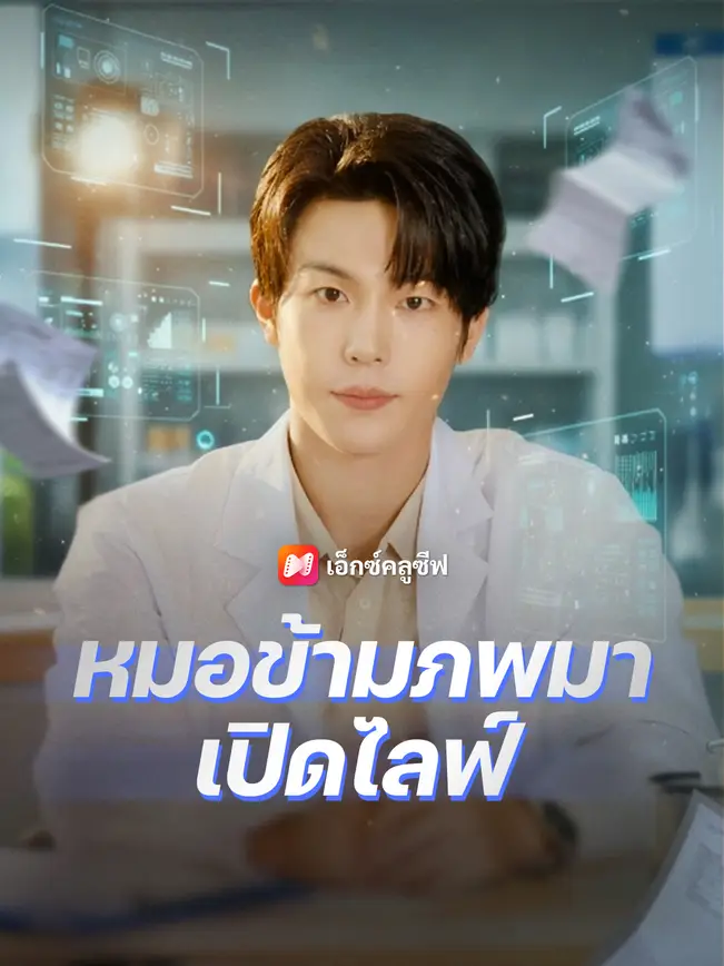 หมอข้ามภพมาเปิดไลฟ์ poster