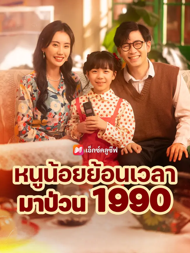 หนูน้อยย้อนเวลามาป่วน 1990 poster