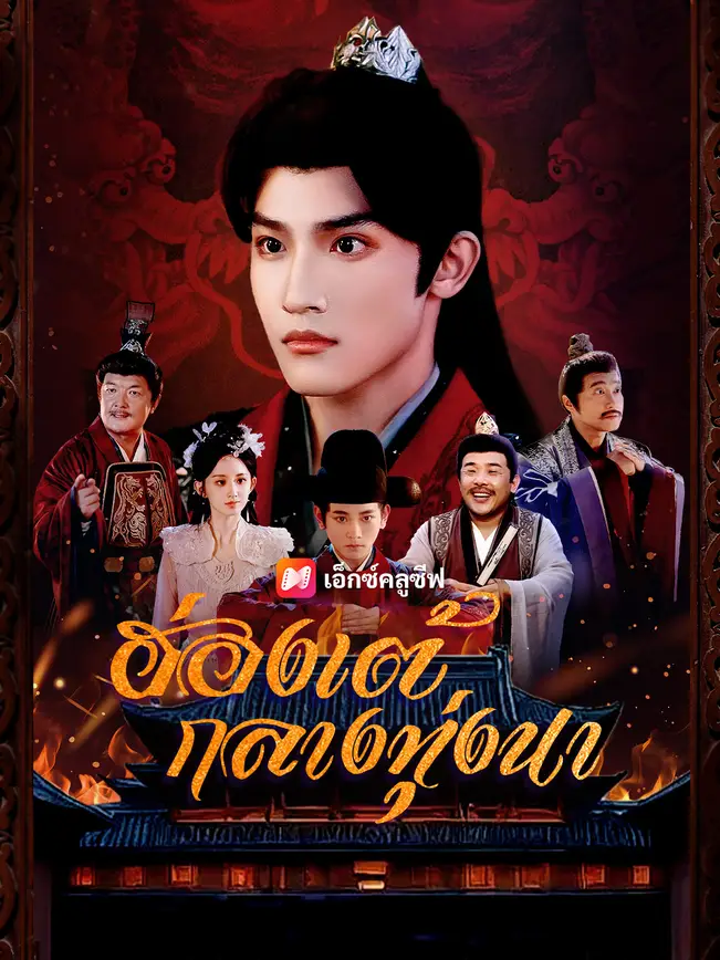 ฮ่องเต้กลางทุ่งนา poster