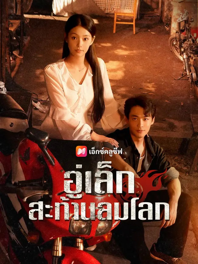 อู่เล็ก สะท้านลมโลก poster