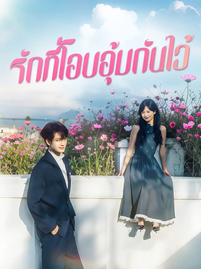 รักที่โอบอุ้มกันไว้ poster
