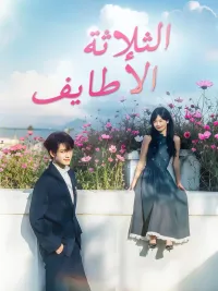 الثلاثة الأطايف [Arabic]