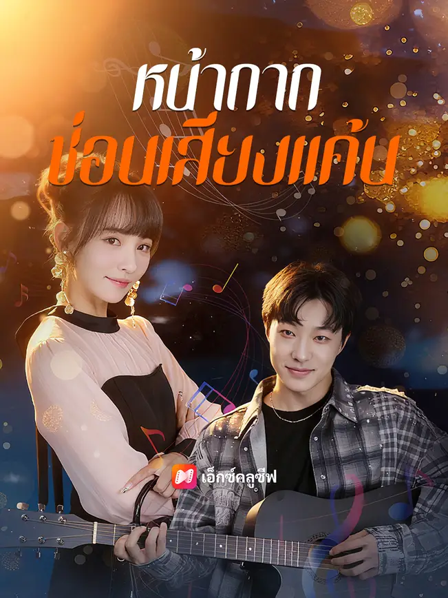 หน้ากากซ่อนเสียงแค้น poster