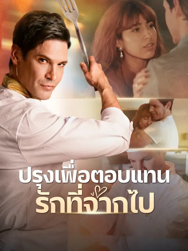 ปรุงเพื่อตอบแทนรักที่จากไป poster