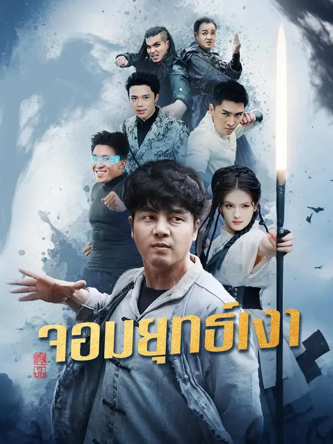 (พากย์เสียง)จอมยุทธ์เงา poster