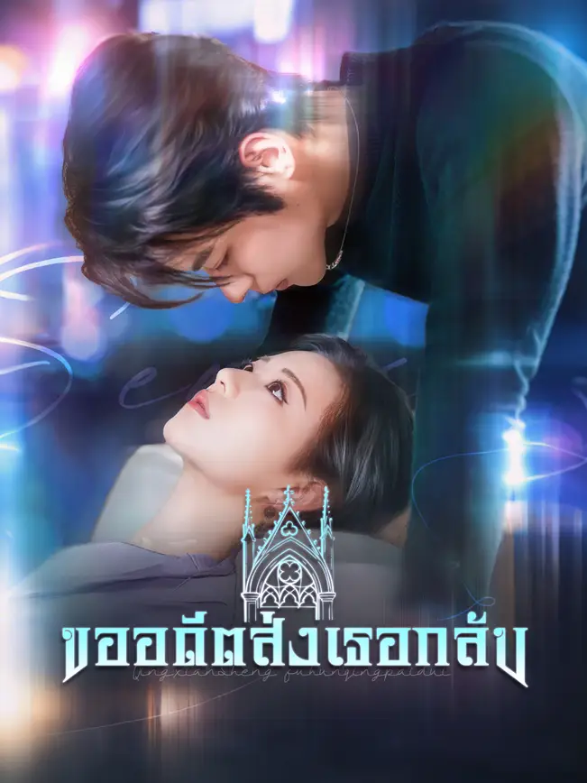 ขออดีตส่งเธอกลับ poster