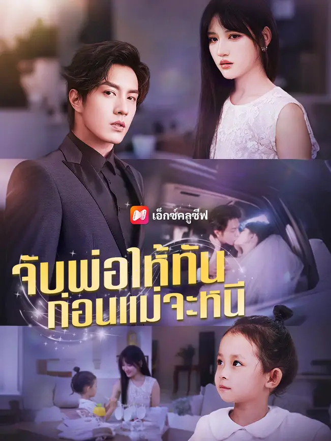 จับพ่อให้ทัน ก่อนแม่จะหนี poster