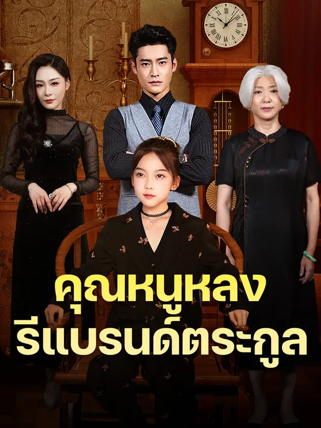 คุณหนูหลงรีแบรนด์ตระกูล poster