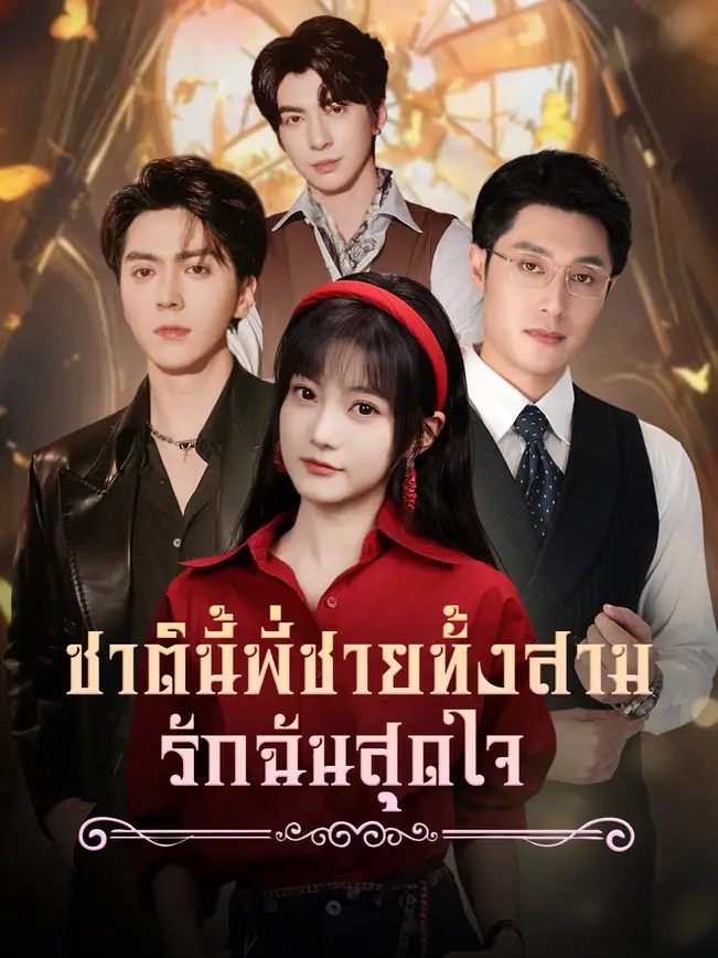 ชาตินี้ พี่ชายทั้งสามรักฉันสุดใจ poster