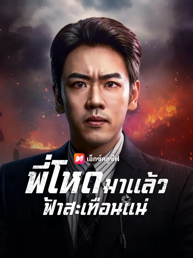 พี่โหดมาแล้ว ฟ้าสะเทือนแน่ poster