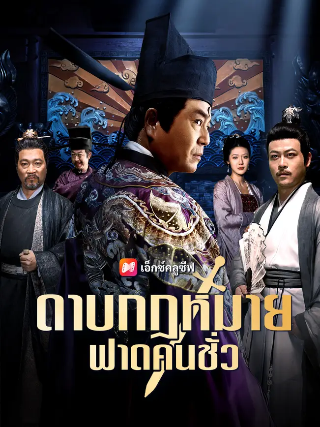 ดาบกฎหมาย ฟาดคนชั่ว poster