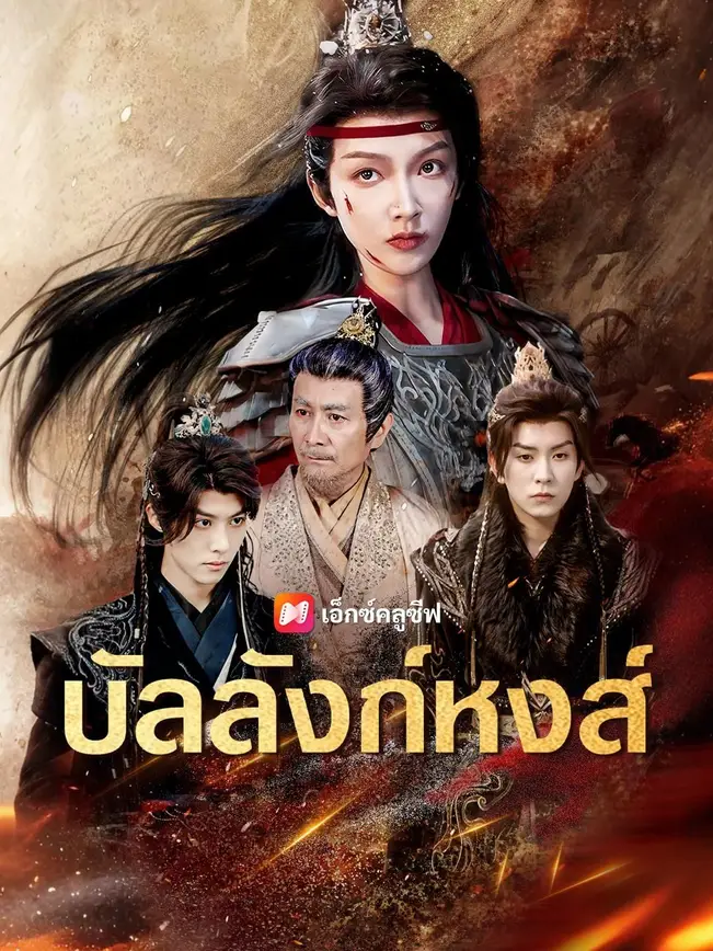 (พากย์เสียง)บัลลังก์หงส์ poster
