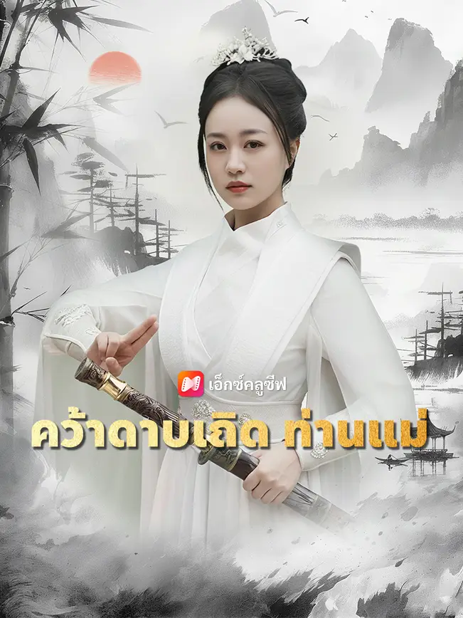 คว้าดาบเถิด ท่านแม่ poster