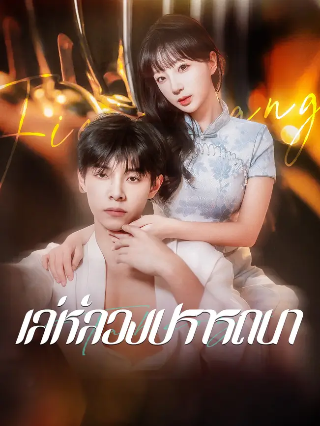 เล่ห์ลวงปรารถนา poster