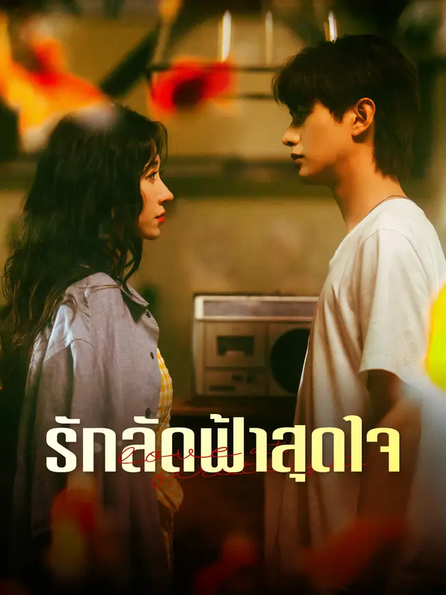 รักลัดฟ้าสุดใจ poster